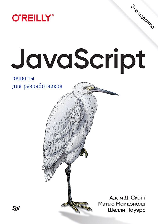 JavaScript. Рецепты для разработчиков. 3-е изд | Скотт Адам Д., Пауэрс Шелли