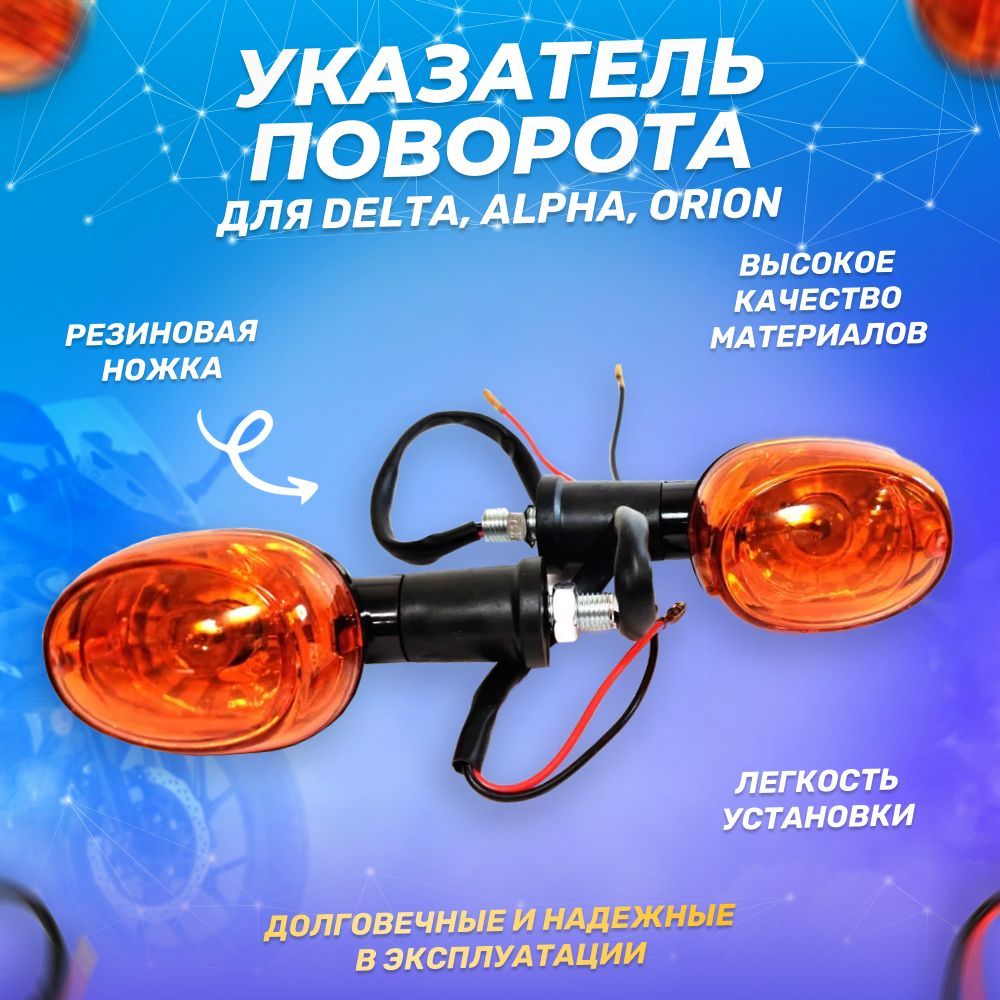 Указатель поворота DELTA, ALPHA, ORION (резиновая ножка) 2шт