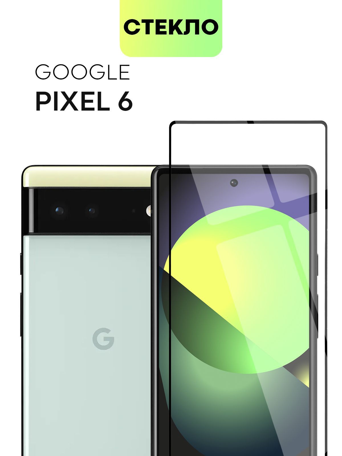 Защитное стекло BROSCORP для Google Pixel 6 (Гугл Пиксель 6) с олеофобным  покрытием и силиконовой клеевой основой, не мешает датчикам и фронтальной  камере, прозрачное с черной рамкой - купить с доставкой по