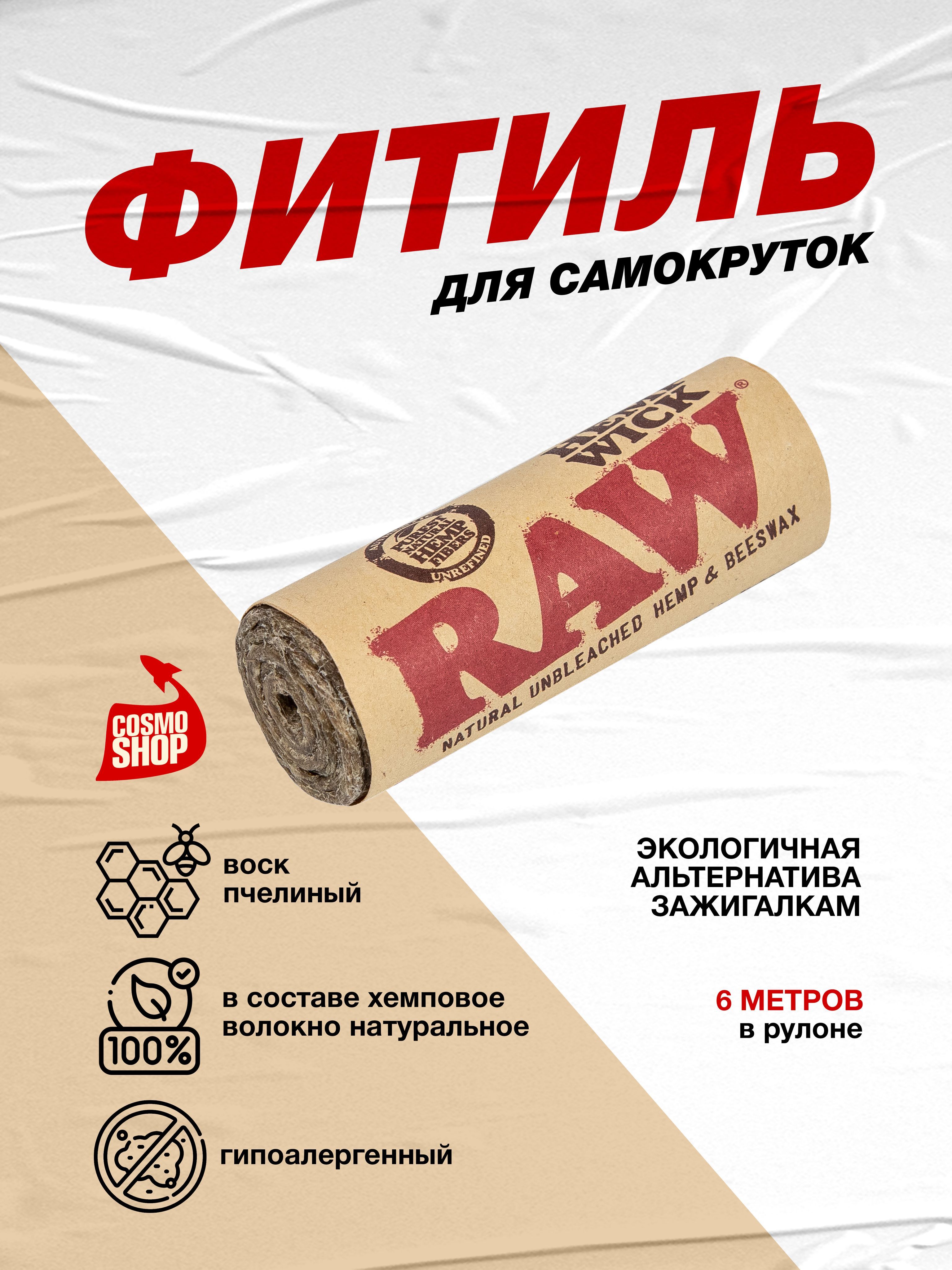 6 метров. Фитиль для самокруток (хемповая нить) RAW Hemp Wick 20 - купить с  доставкой по выгодным ценам в интернет-магазине OZON (896139446)