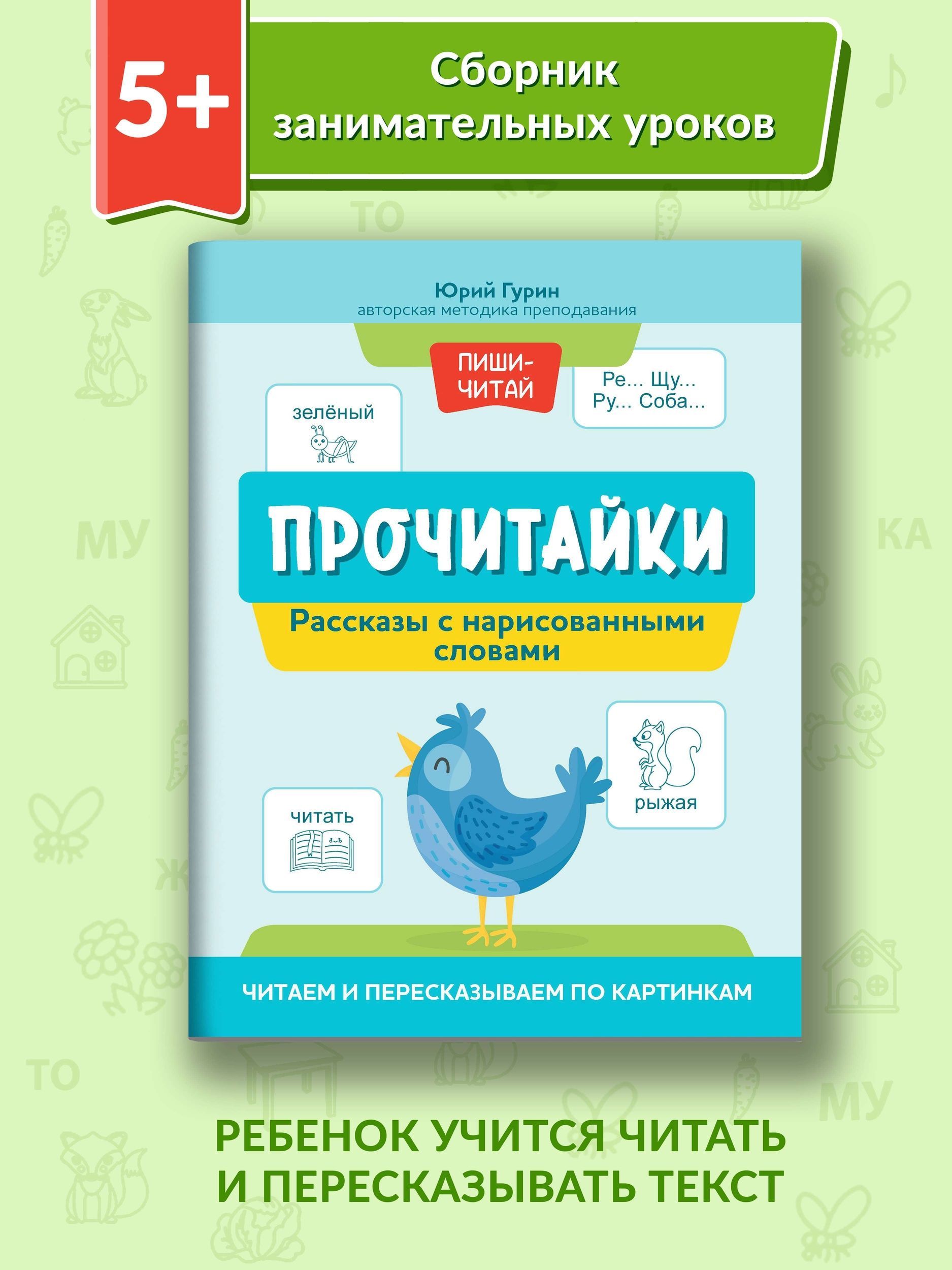 Прочитайки. Рассказы с нарисованными словами. Читаем и пересказываем по  картинкам | Гурин Юрий Владимирович - купить с доставкой по выгодным ценам  в интернет-магазине OZON (805735041)