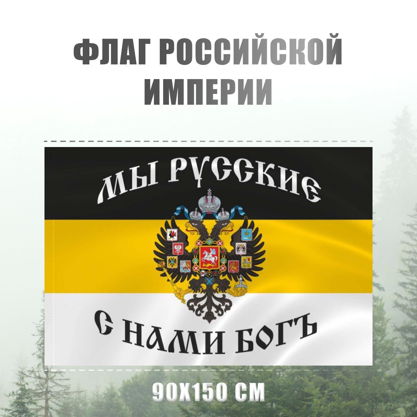 Флаг Российской империи (имперской России) с гербом AXLER, большой с  надписью Мы русские с нами Бог, уличный или на стену, карман для флагштока  (древка), 150х90 см, двухсторонний полиэфирный шелк - купить Флаг