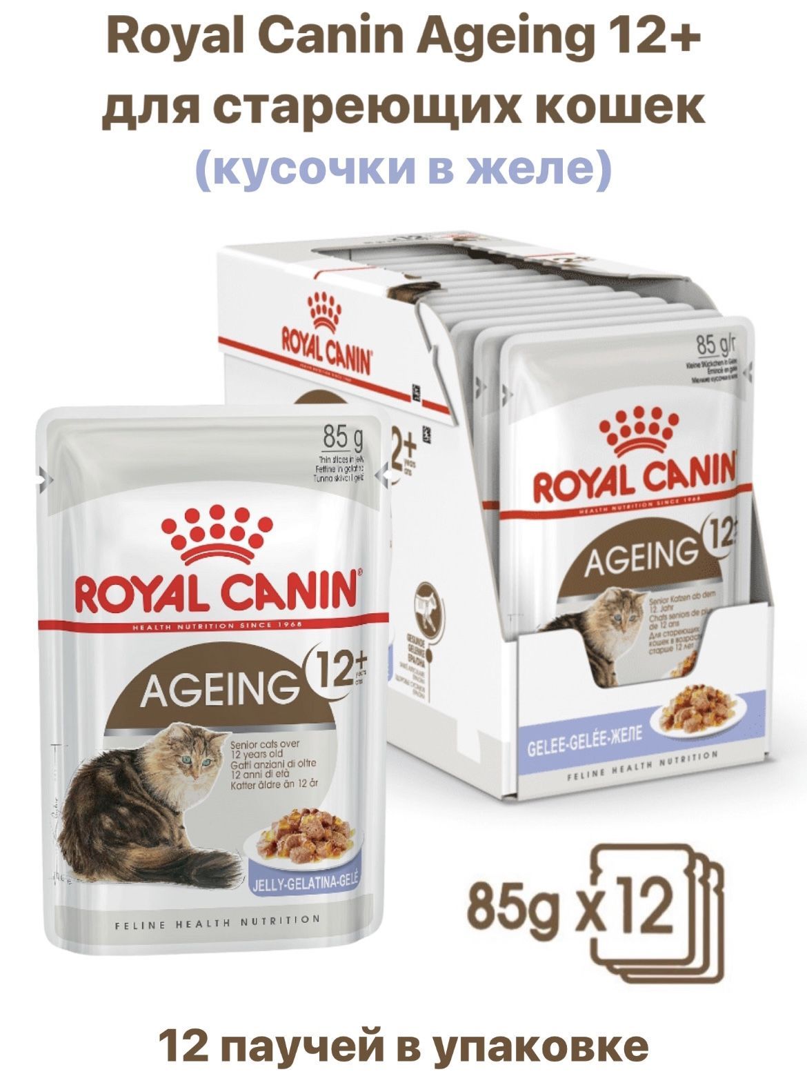 Корм влажный для стареющих (пожилых) кошек Royal Canin Ageing 12+ кусочки в желе, 12х85 г