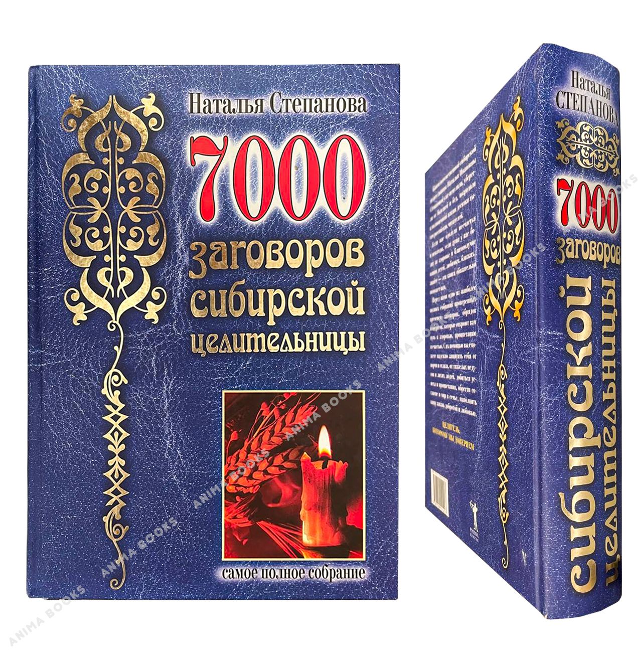 7000 сибирской целительницы. Книга натальи степановой 7000 заговоров. Книга натальи степановой 7000 заговоров. Книга натальи степановой 7000 заговоров. 7000 сибирской целительницы.