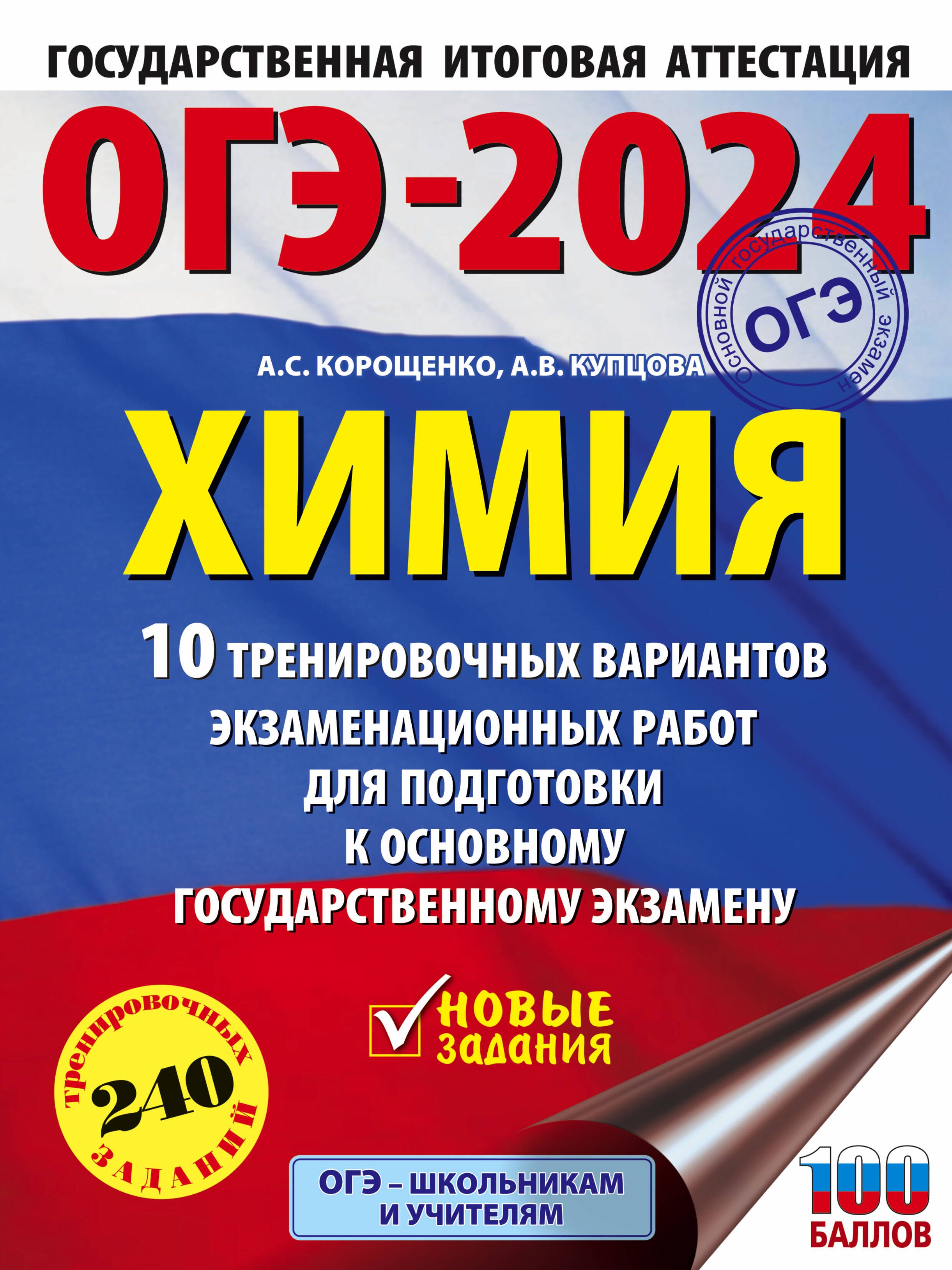 ОГЭ-2024. Химия (60x84/8). 10 тренировочных вариантов экзаменационных работ  для подготовки к основному государственному экзамену - купить с доставкой  по выгодным ценам в интернет-магазине OZON (1563110484)