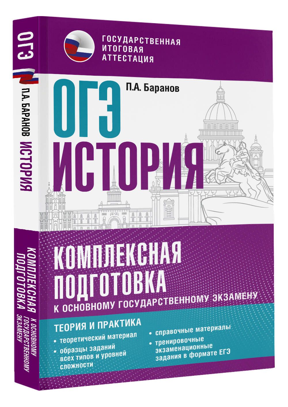 ОГЭ. История. Комплексная подготовка к основному государственному экзамену:  теория и практика | Баранов Петр Анатольевич - купить с доставкой по  выгодным ценам в интернет-магазине OZON (697949669)