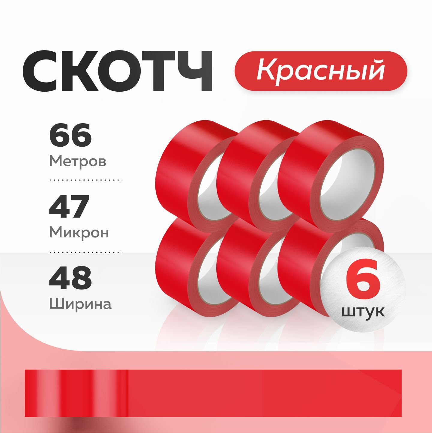 Клейкаялентаканцелярская48ммx66м,6шт.