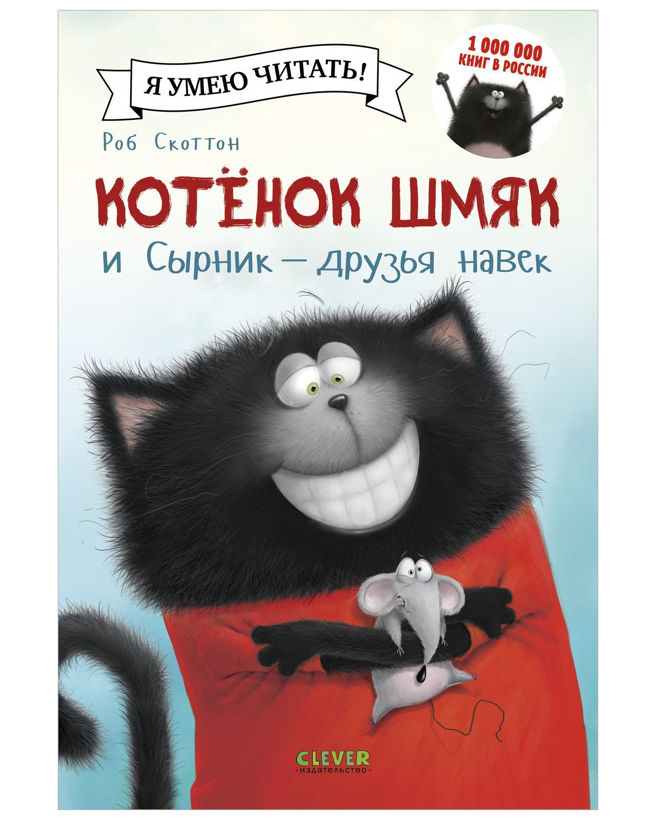 КотенокШмякиСырник-друзьянавек/Сказки,приключения,книгидлядетей|СкоттонРоб