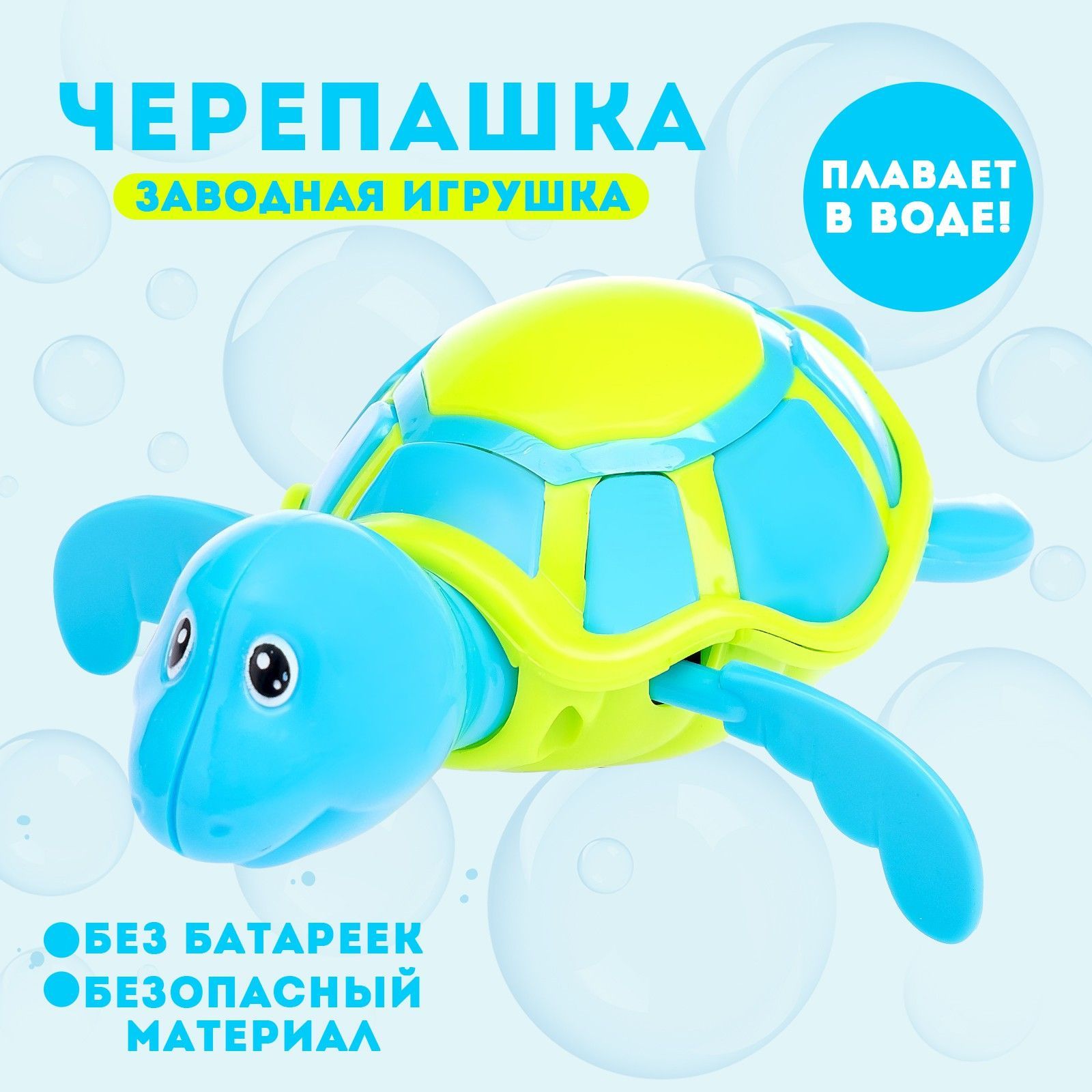 Игрушка заводная водоплавающая "Черепашка", подарок для детей