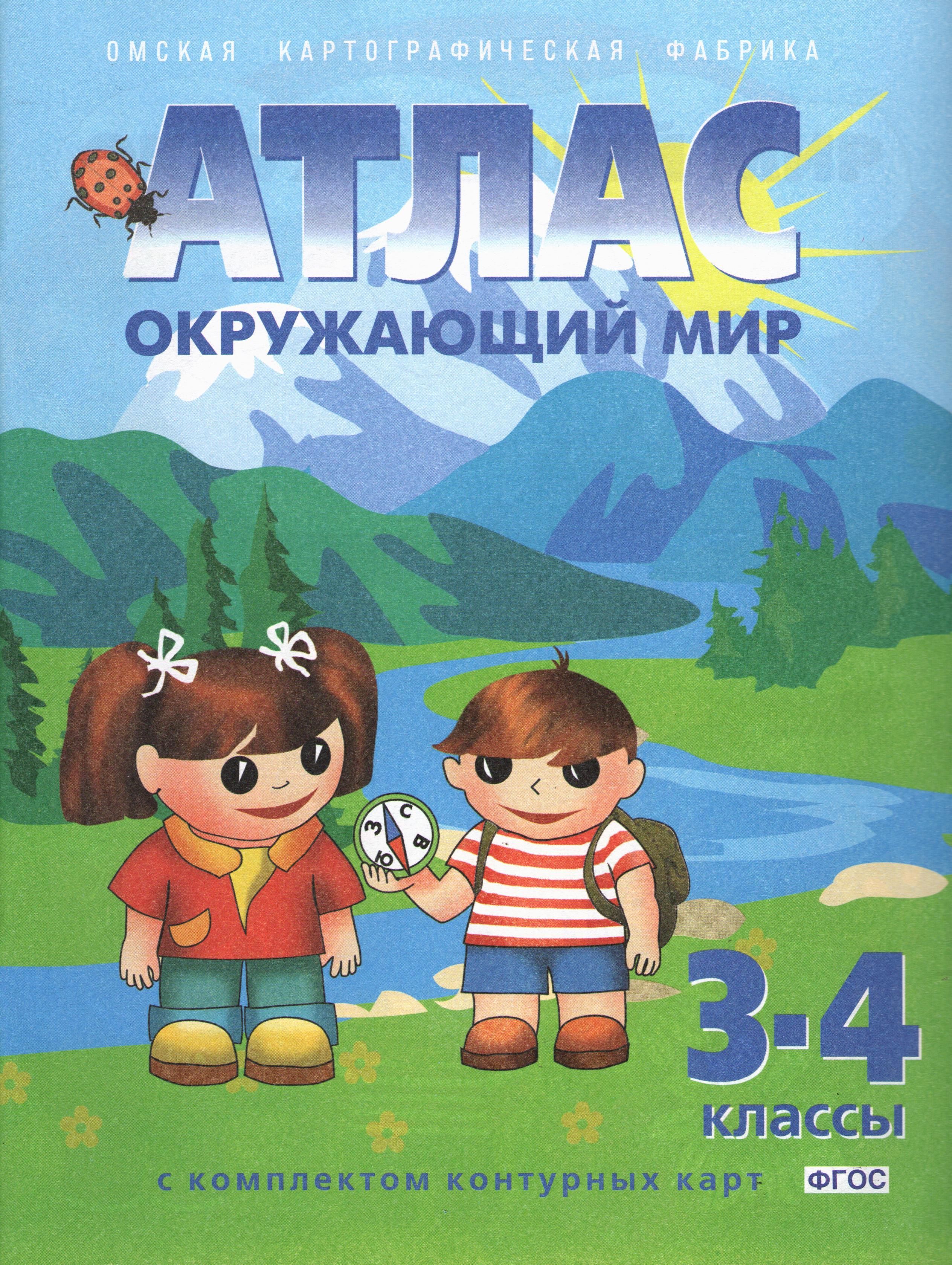 Атлас Окружающий мир 3- 4 классы с комплектом к/к (зеленые) Омск