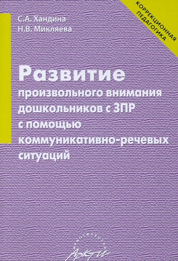 Развитие произвольного внимания дошкольников с ЗПР с помощью коммуникативно-речевых ситуаций. | Микляева Наталья Викторовна