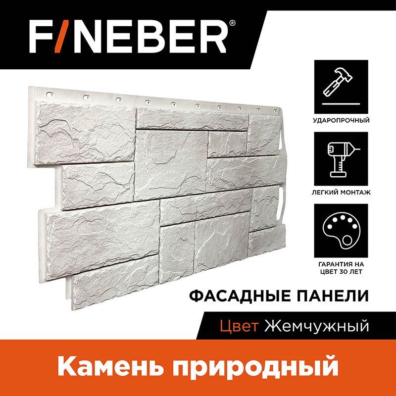 Фасадная панель FineBer Камень природный жемчужный