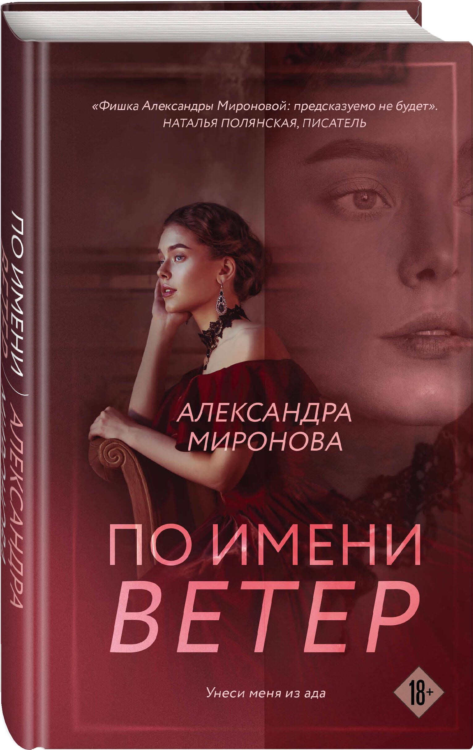 По имени Ветер | Миронова Александра Васильевна купить на OZON по низкой  цене (1063566977)