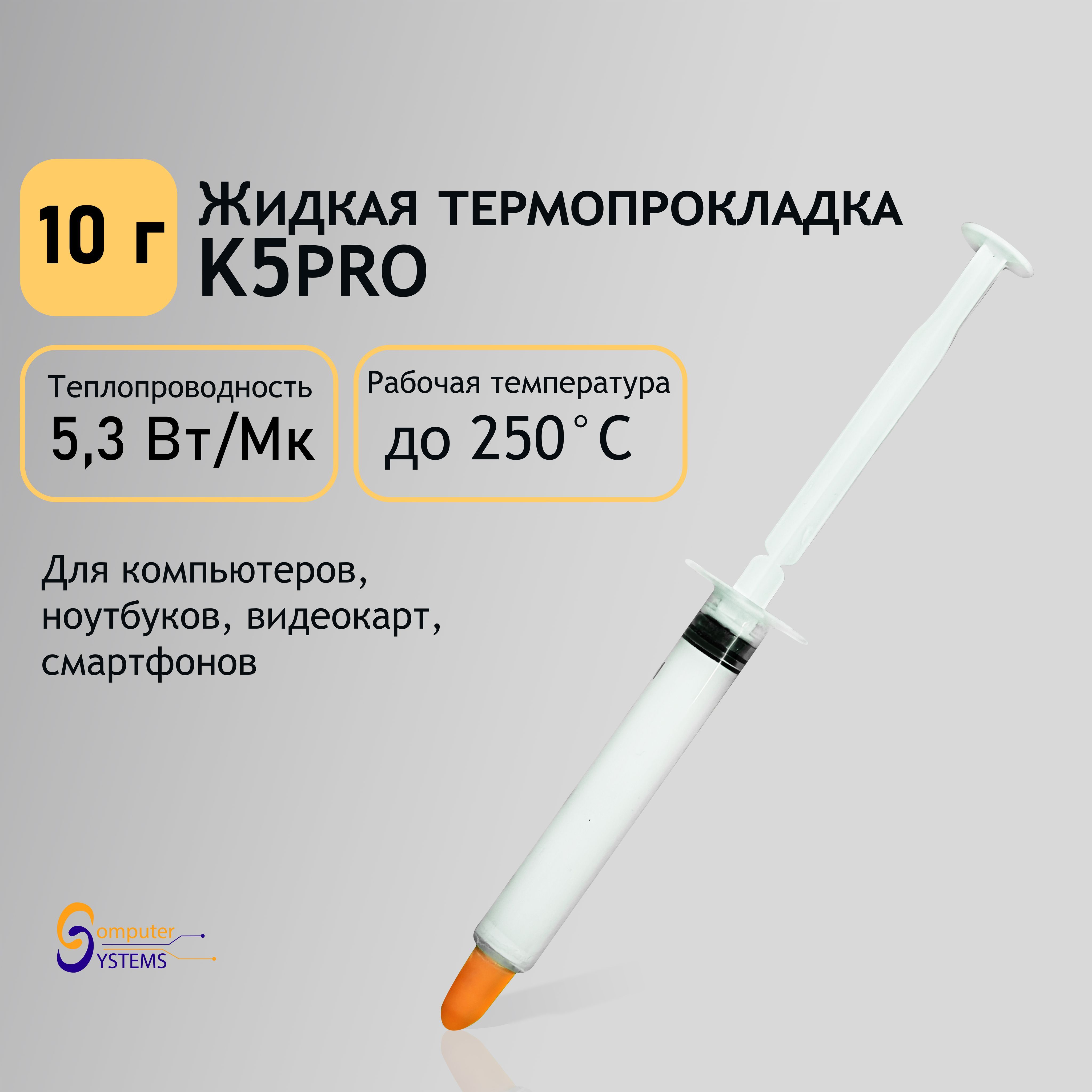 ЖидкаятермопрокладкаK5PRO(10г)