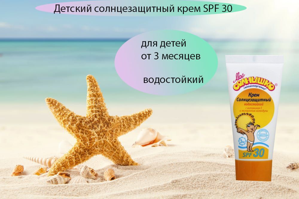 Крем Spf 50 Мое Солнышко Купить