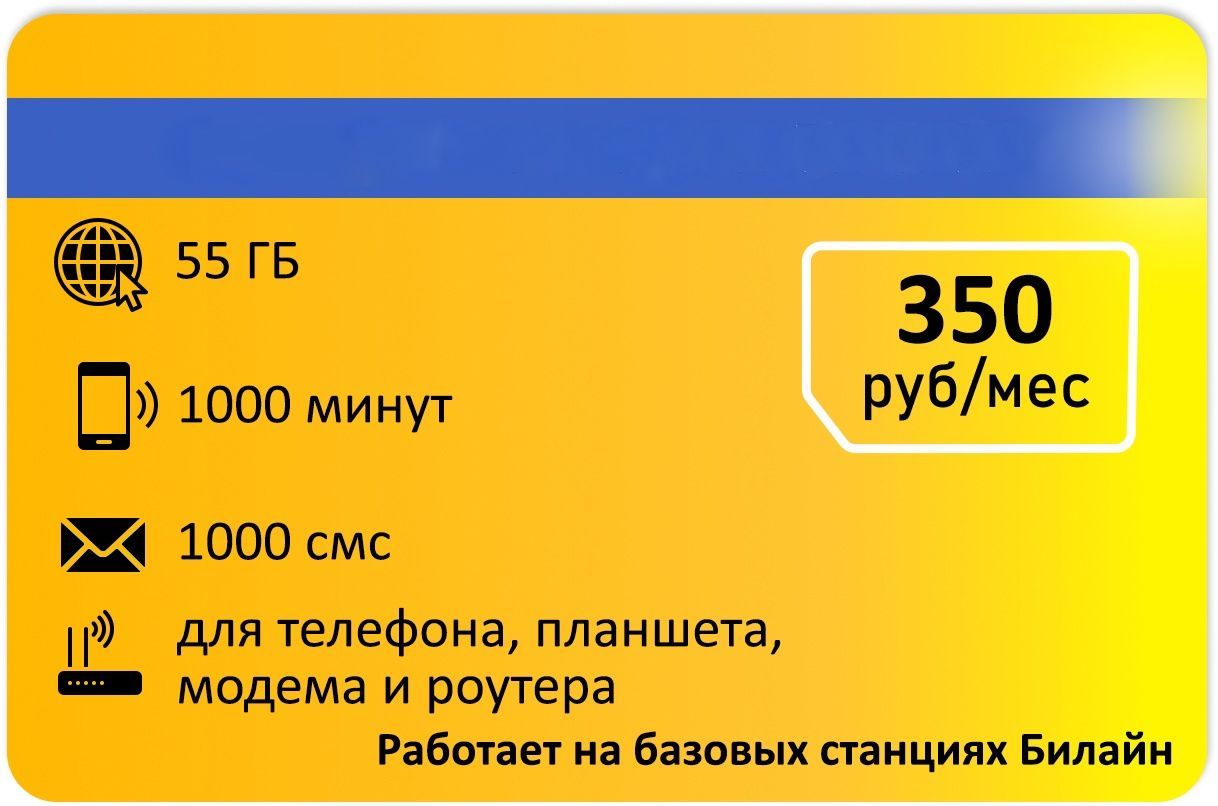 SIM-карта Для звонков и интернета 1000мин и 55 гб АП 350р/мес (Вся Россия)  - купить с доставкой по выгодным ценам в интернет-магазине OZON (1318132269)