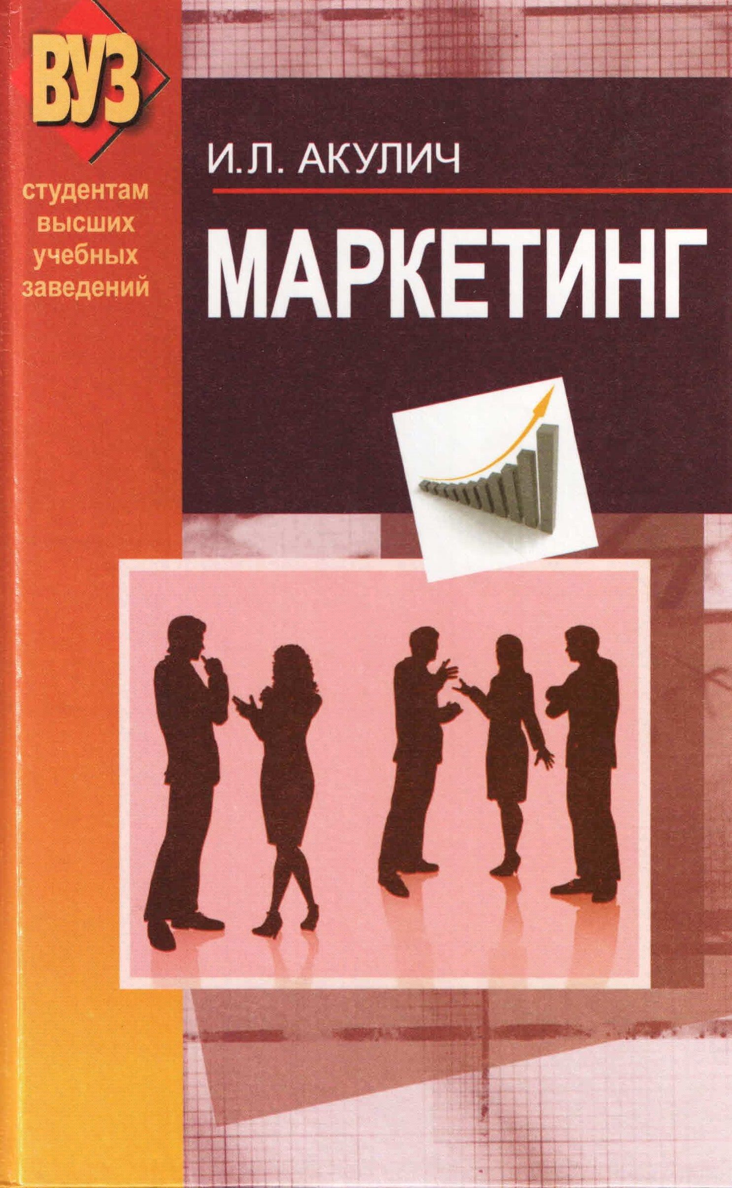 Подарок акулич текс. Учебник по маркетингу. Акулич интернет маркетинг. Маркетинг литература. Книги для маркетологов.