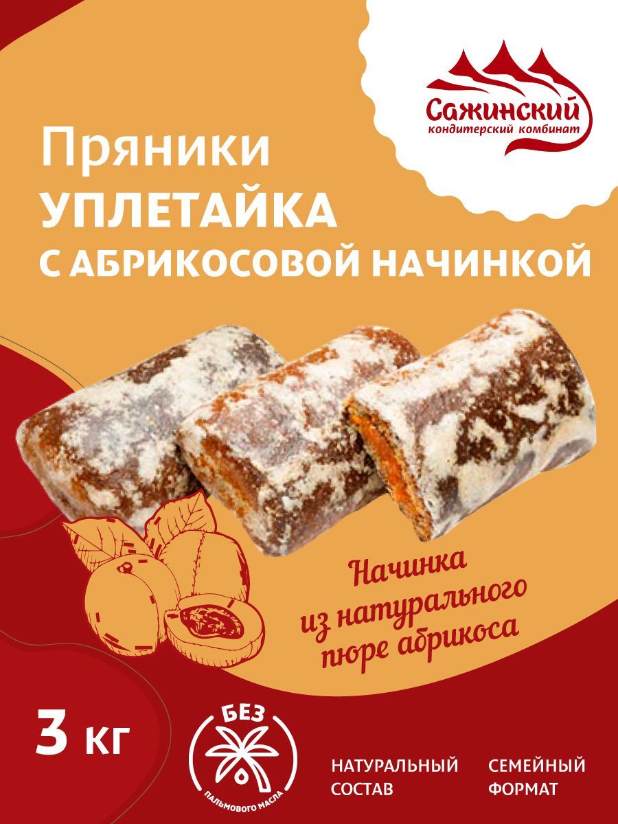 ПряникиУплетайкасабрикосовойначинкой,3кг