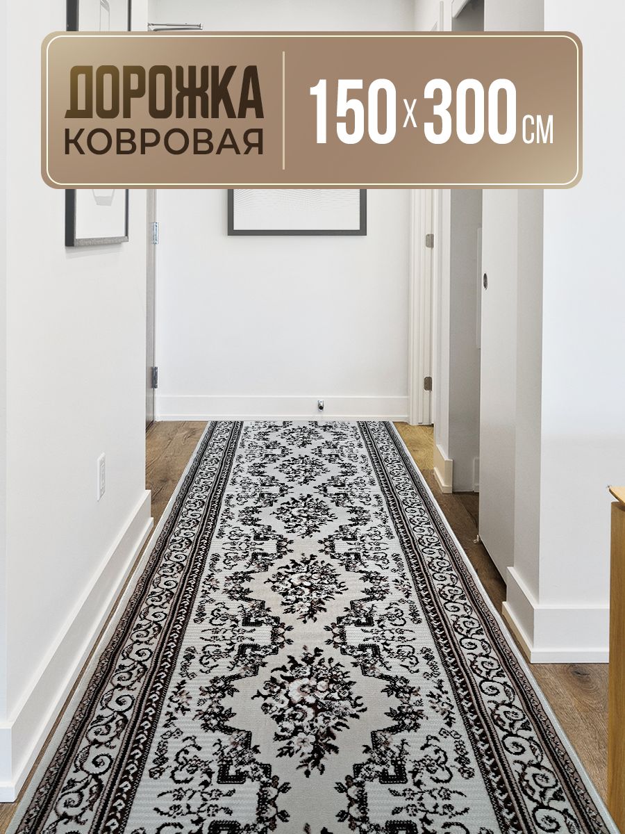 Дорожкаковровая150х300смоверложенная