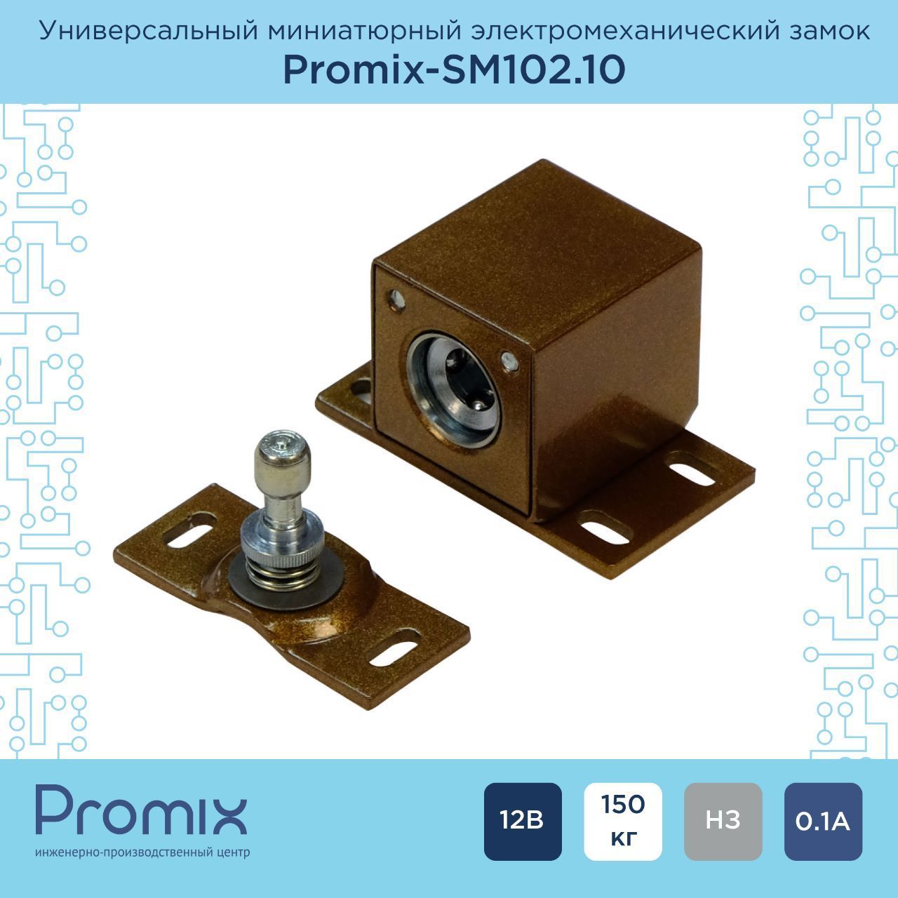 Накладной электромеханический замок Promix-SM102.10 коричневый ( Нормально закрытый)