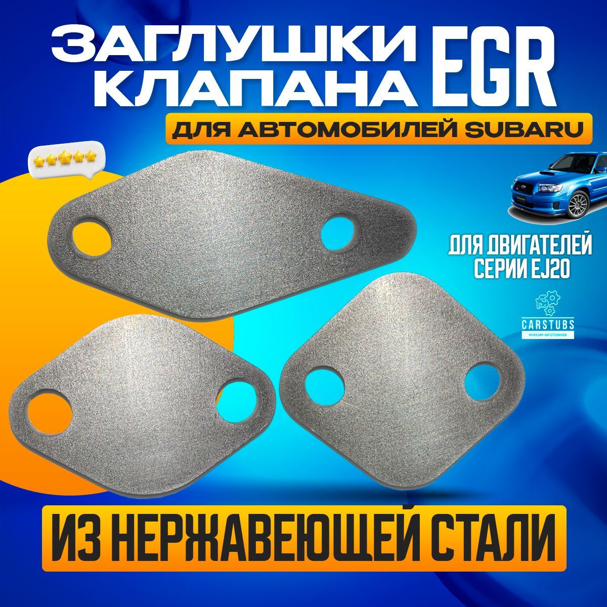 Заглушки клапана Егр/EGR для Subaru Forester Impreza Exiga / EJ20