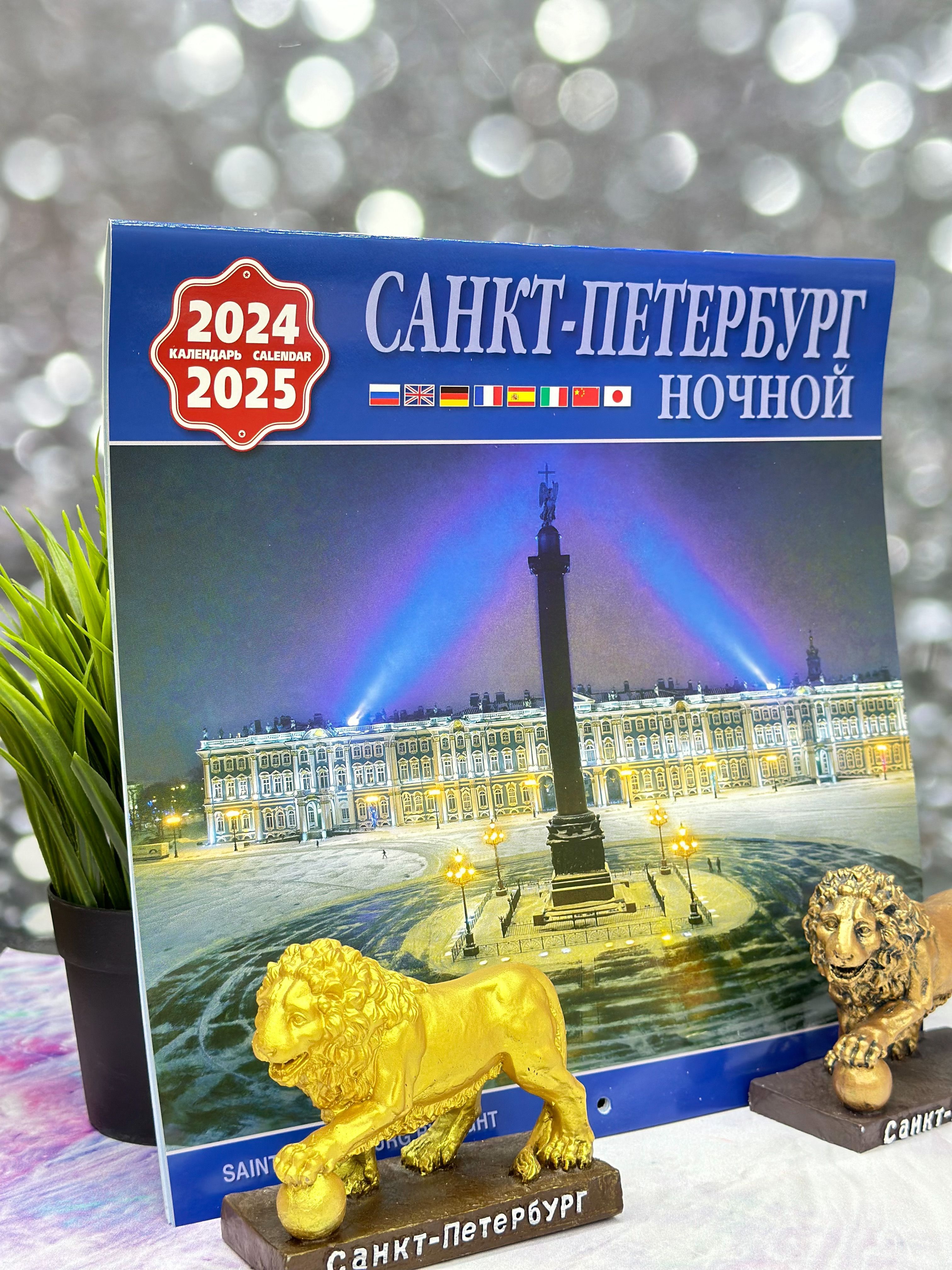 Календарь 2025 Года Купить В Спб