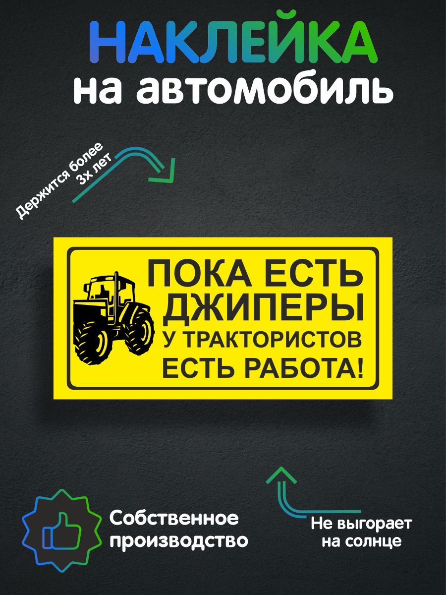 Наклейки на автомобиль - Пока есть джиперы у трактористов есть работа 25х11  см - купить по выгодным ценам в интернет-магазине OZON (241633530)