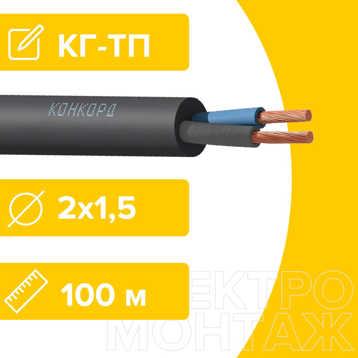 КабельсиловойгибкийсиловойКГТП-ХЛ2х1,5Конкорд100метров