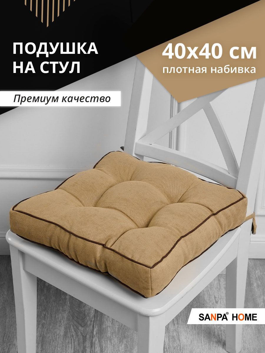 ПодушканастулSANPAHOME,40х40смсзавязками,длястула,длясидения,песочно-коричневый