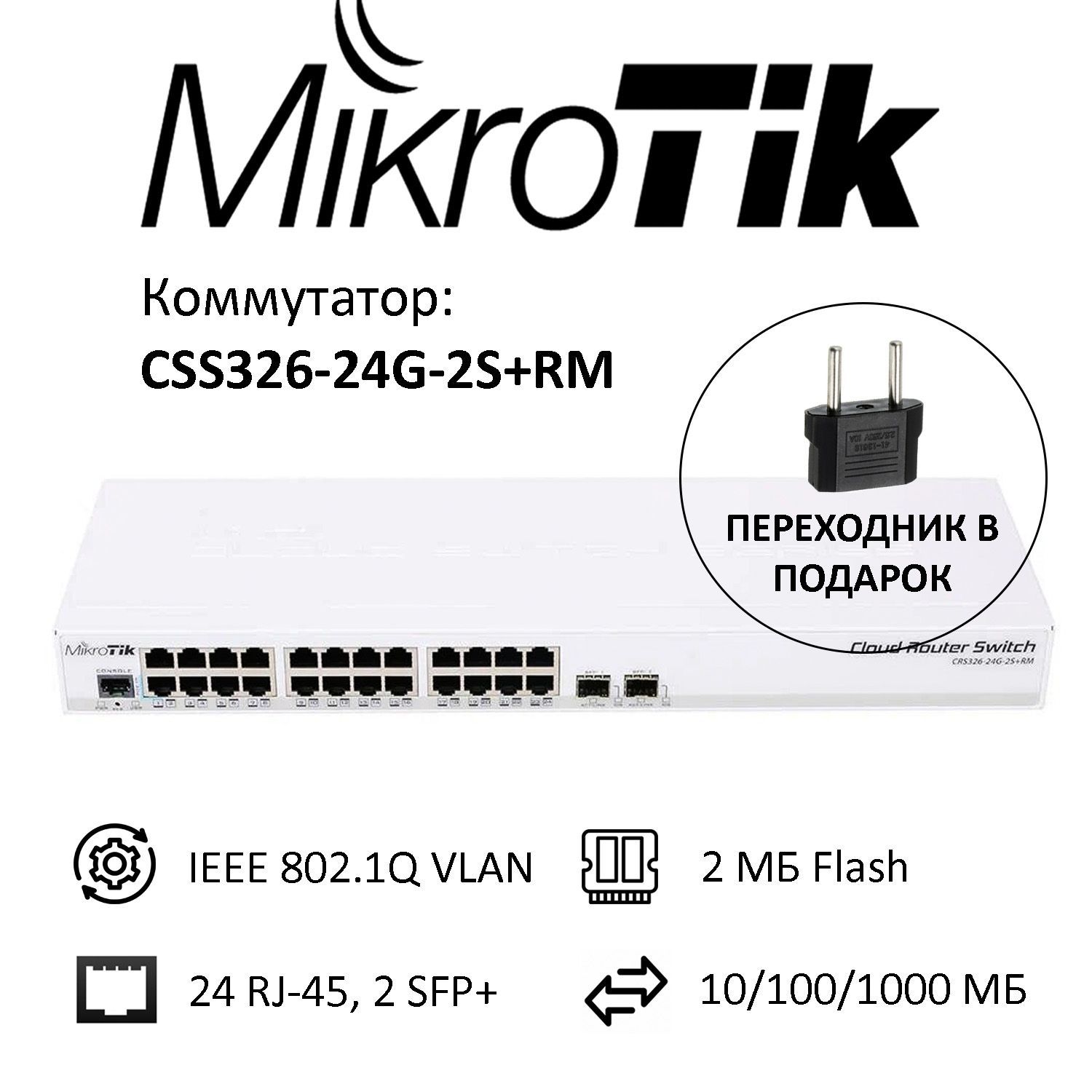 Коммутатор mikrotik css326 24g 2s rm