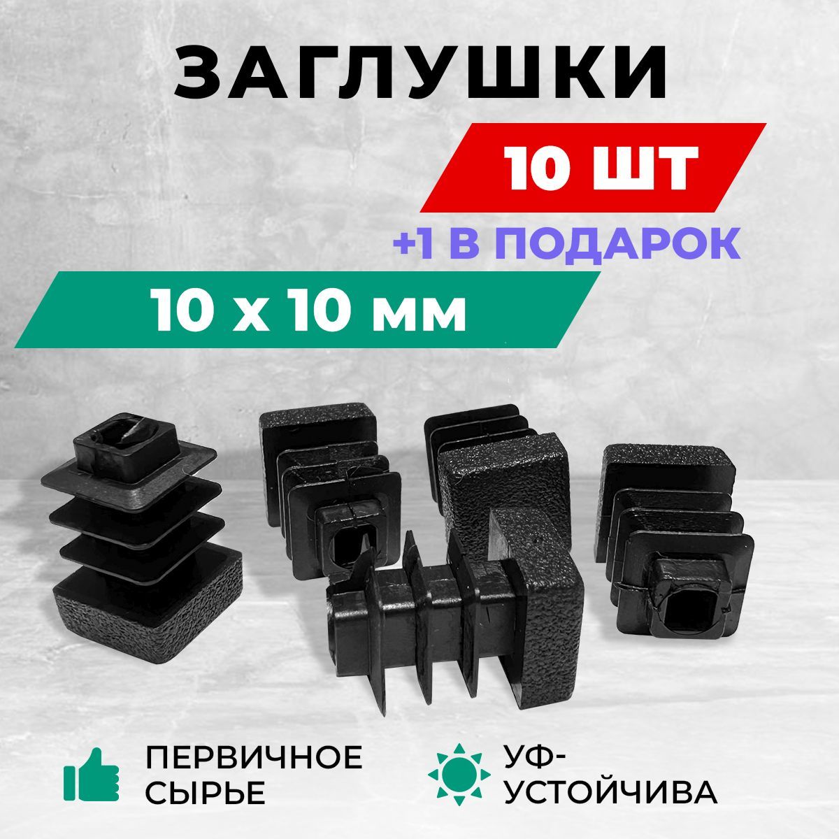 заглушка 10х10. подпятник для мебели, черный 3494302. заглушка для трубы профильной 10х10 мм. заглушка квадратная 10х10 мм. заглушка квадратная 10х10 мм чертеж.