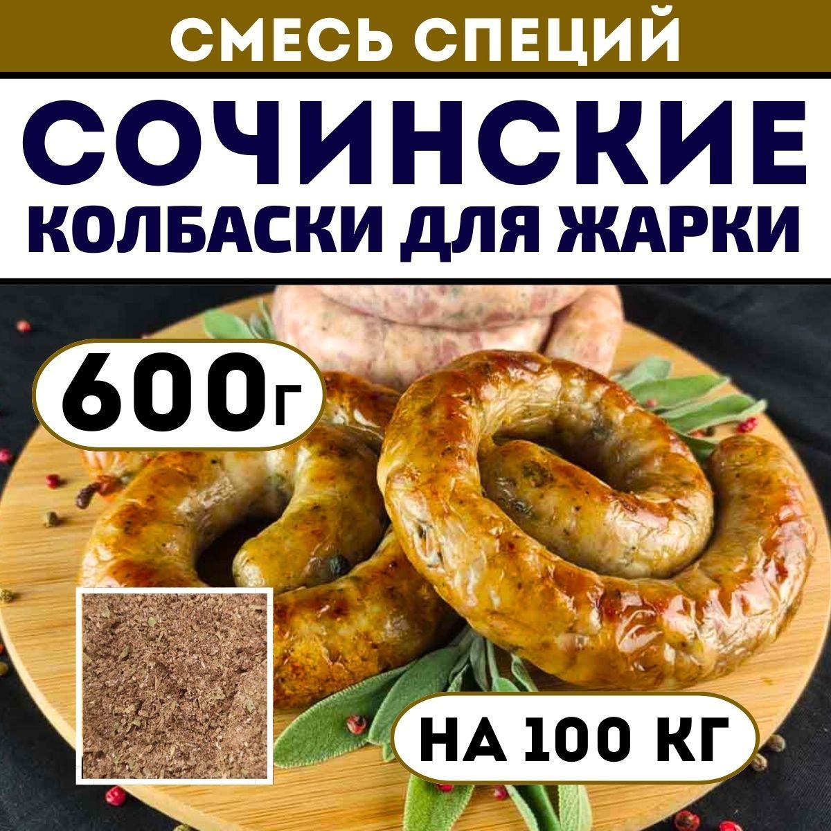 Сочинские для жарки. Смесь специй 600 г. Приправа для домашней колбасы -  купить с доставкой по выгодным ценам в интернет-магазине OZON (1067980526)