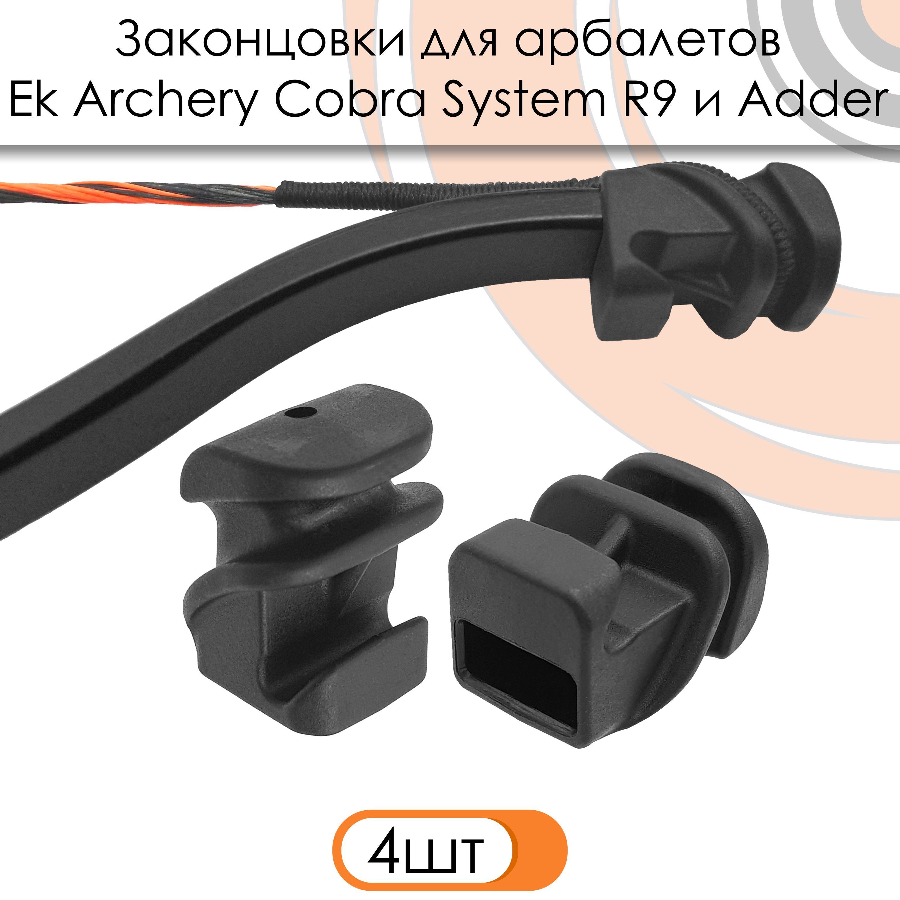 Законцовка для арбалета Ek Cobra System R9 (4шт.)