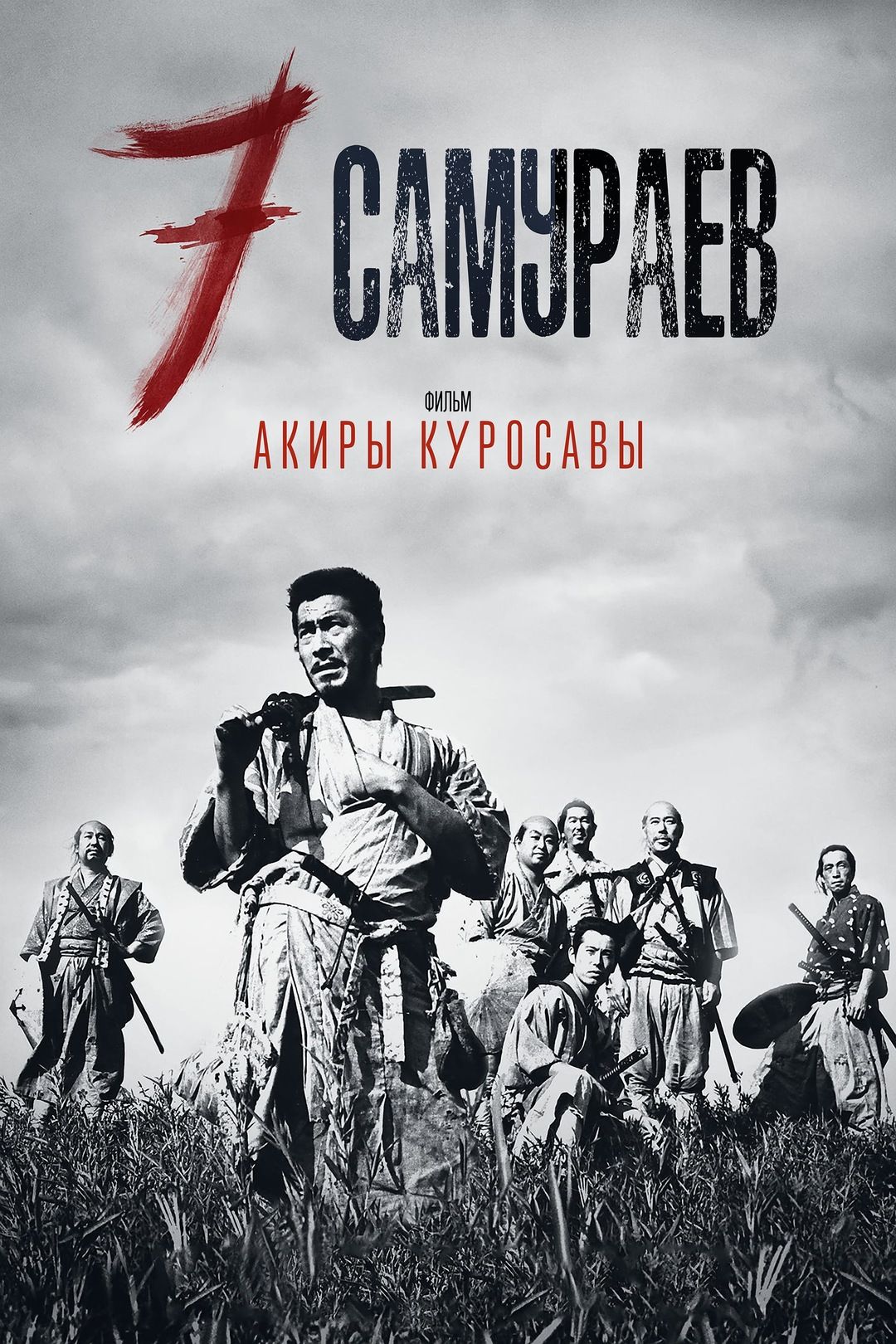 Семь самураев (1954) (2 DVD) (DVD-R) - купить с доставкой по выгодным ценам  в интернет-магазине OZON (1068312076)