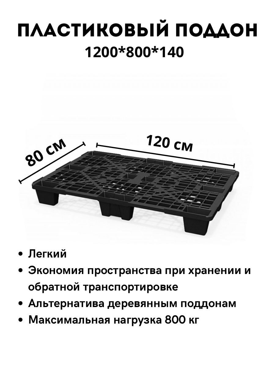 Палетаподдон1200х800легкийперфорированныйпластиковыйнаножкахчерный