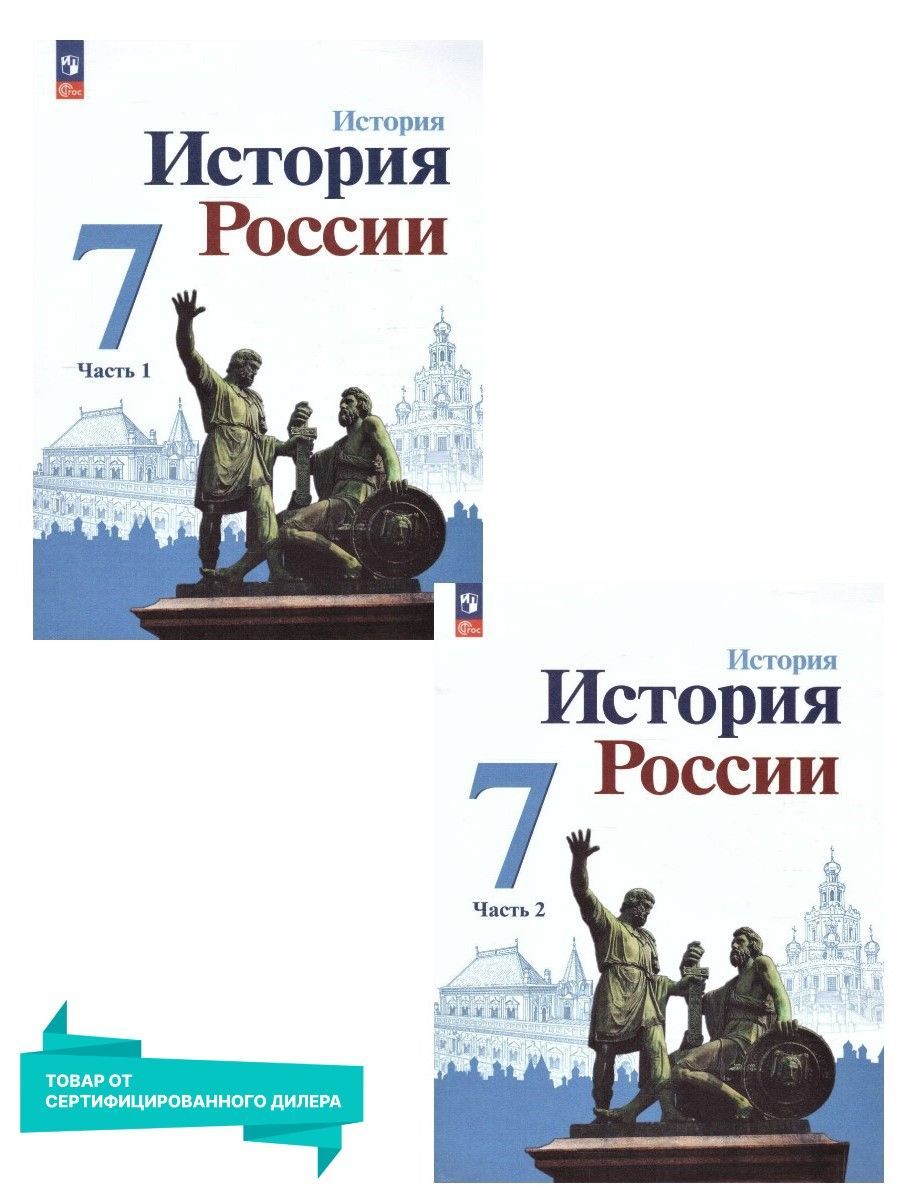 История России 7 класс. Учебник. Комплект из 2-х частей к новому ФП. ФГОС |  Торкунов Анатолий Васильевич, Данилов Александр Анатольевич