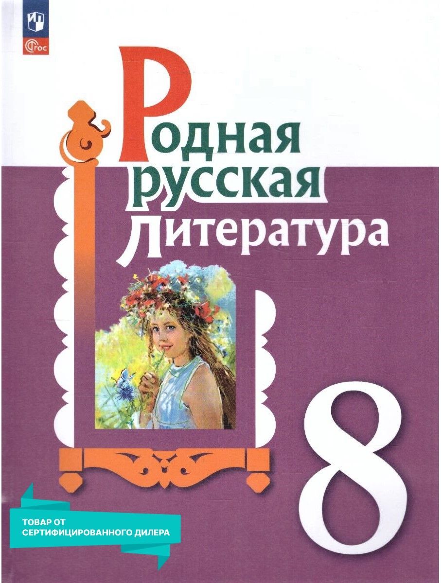 Учебник 8 Класс Родная Литература – купить в интернет-магазине OZON по  низкой цене