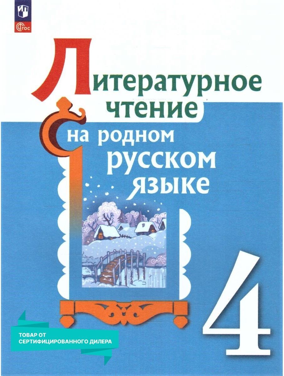 Литературное Чтение на Родном Русском Языке 4 Класс – купить учебники для 4  класса на OZON по выгодным ценам