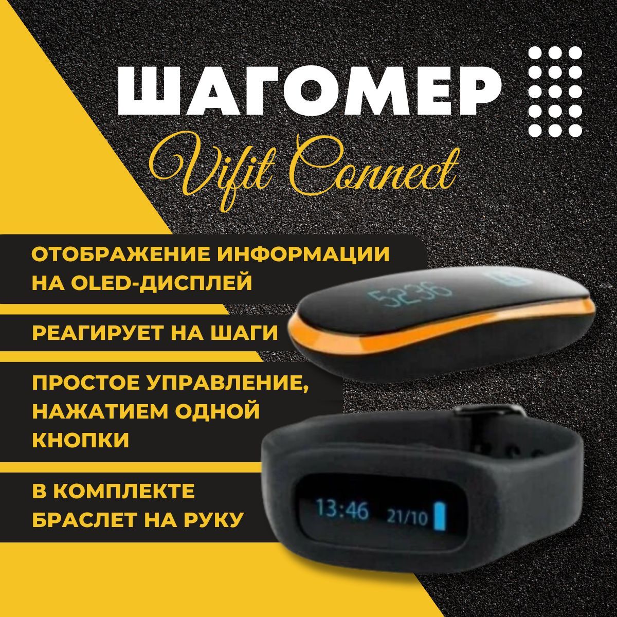 Шагомер VIFIT Connect - купить с доставкой по выгодным ценам в  интернет-магазине OZON (968266485)