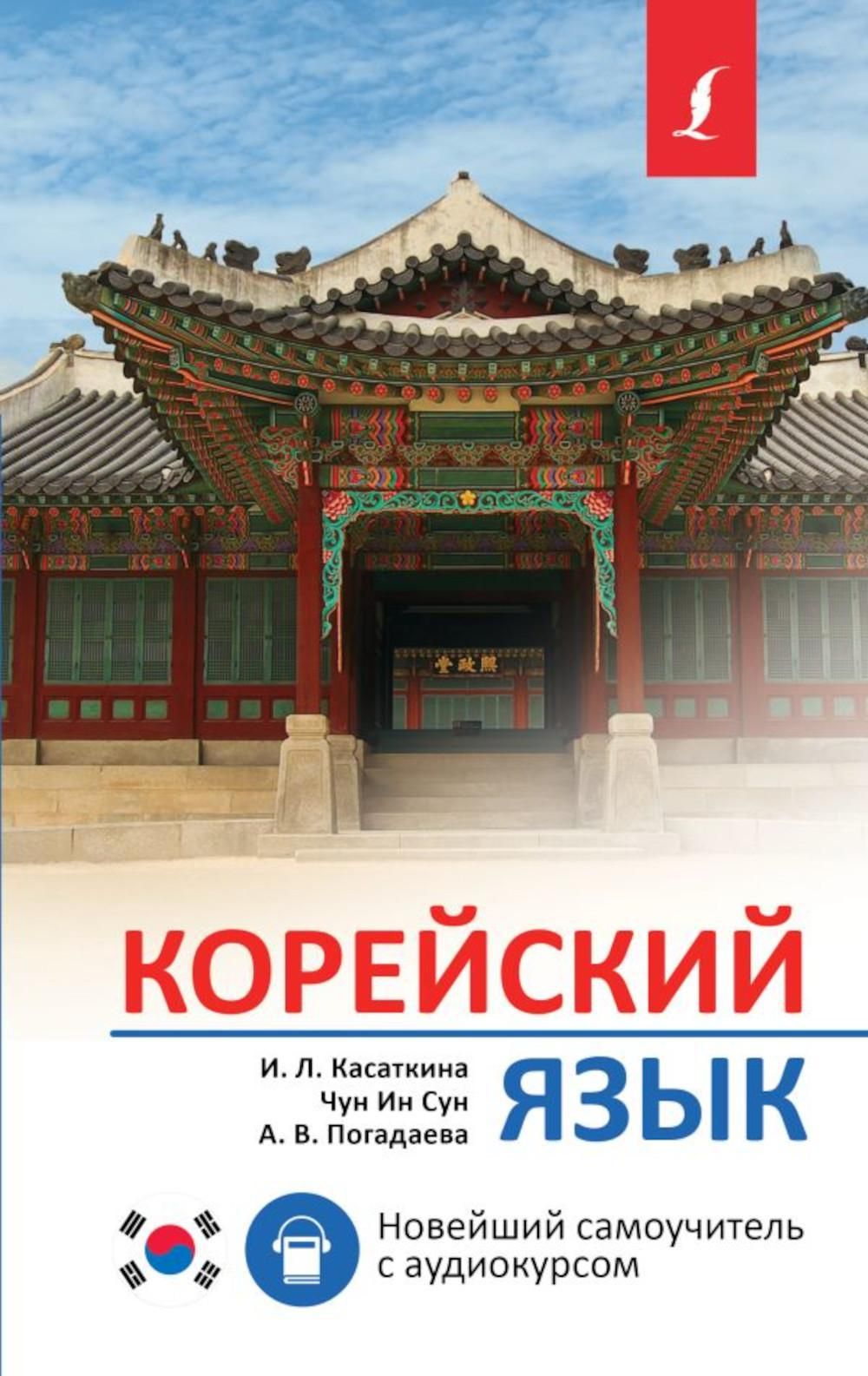 Корейский язык. Новейший самоучитель с аудиокурсом | Касаткина Ирина  Львовна, Погадаева Анастасия Викторовна