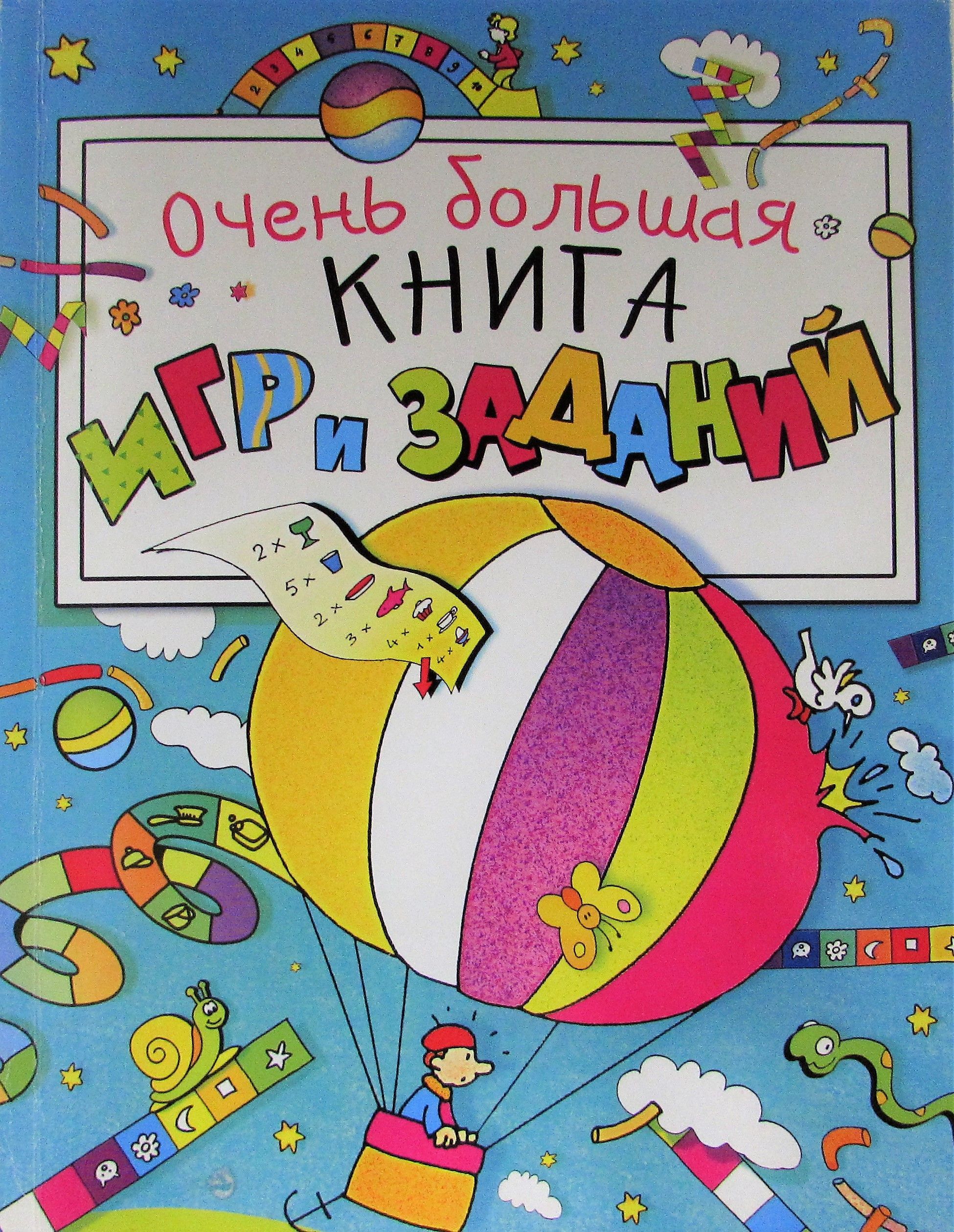 Большая Книга Игр Росмэн Купить 1997