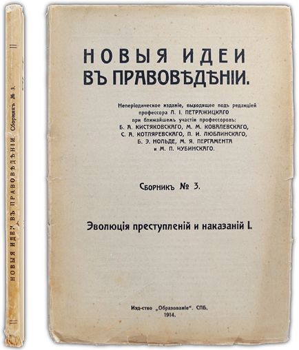 Новые идеи в правоведении. Сборник № 3 третий. Эволюция преступлений и наказаний. 1914