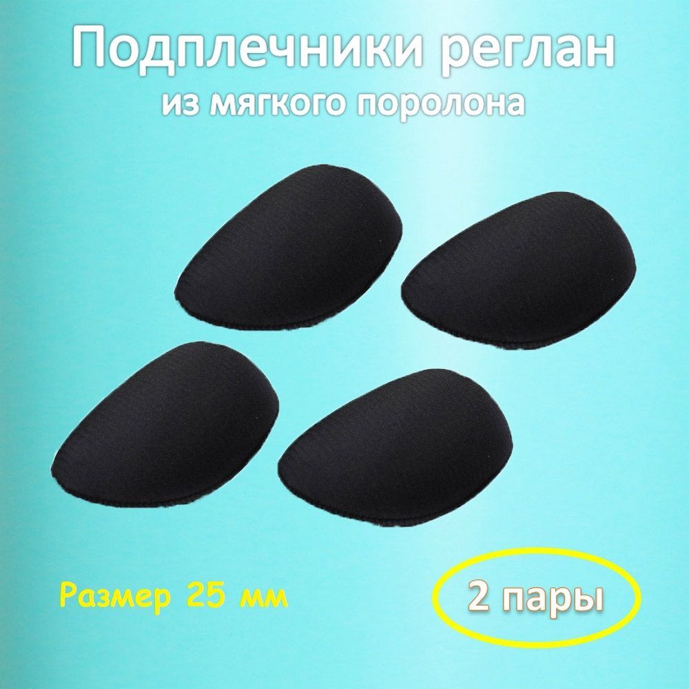 Подплечники реглан черные Р-25, плечевые накладки из мягкого поролона ...