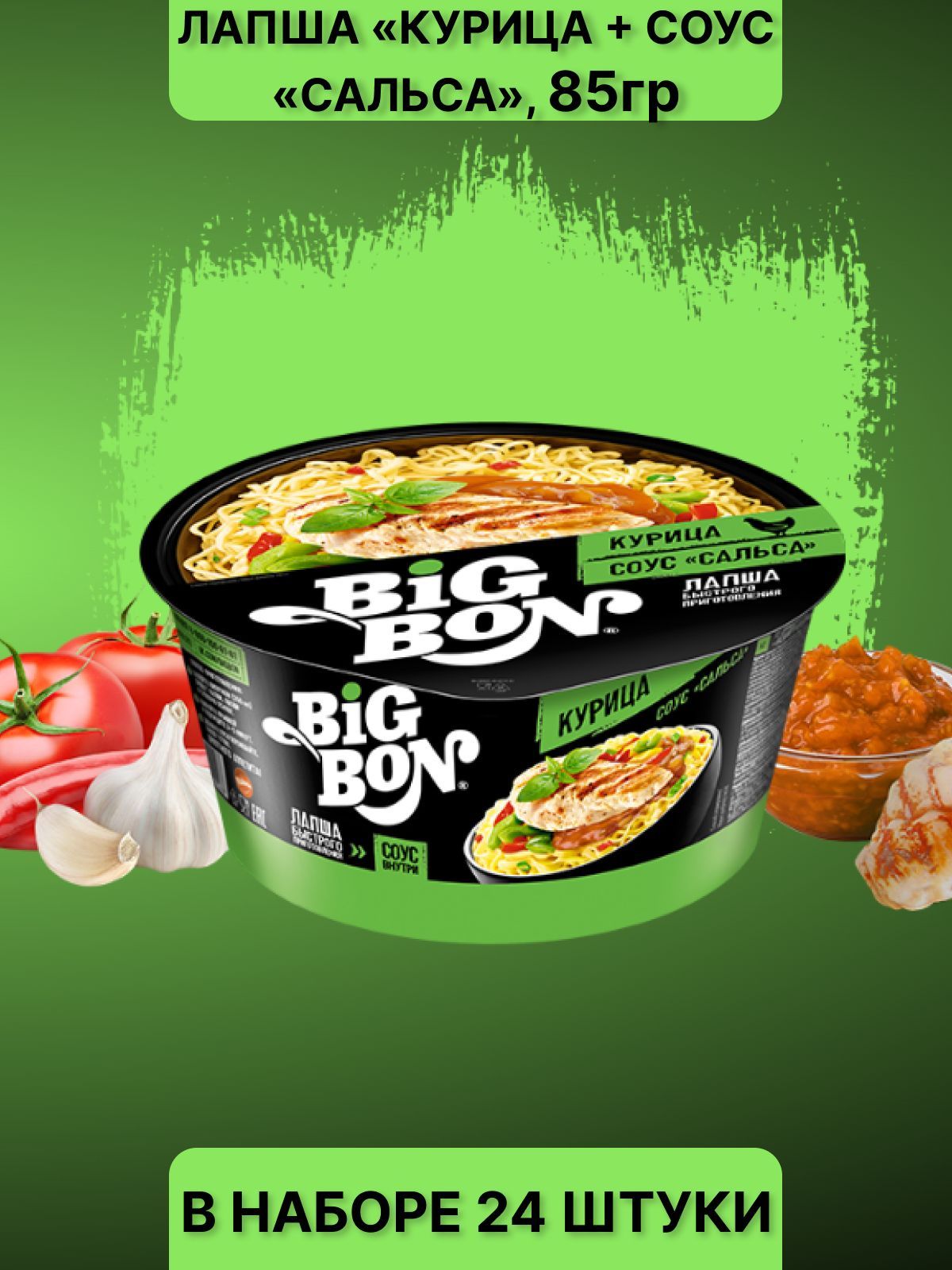 Лапша Big Bon Курица с соусом сальса 85г 24 шт - купить с доставкой по  выгодным ценам в интернет-магазине OZON (1069669612)