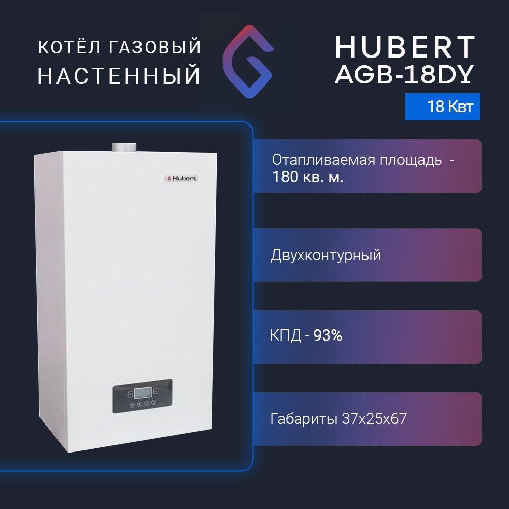 Настенный газовый котел hubert agb 24. Настенный газовый котел Hubert Smart AGB 24 dy. Котел Хуберт 24 газовый. Hubert Smart AGB 24dy. Газовый котел Hubert 18 КВТ Smart AGB dy обвязка с водонагревательным.