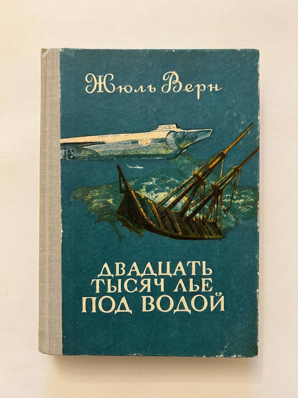 Пьер Аронакс из 20000 лье под водой отзыв.