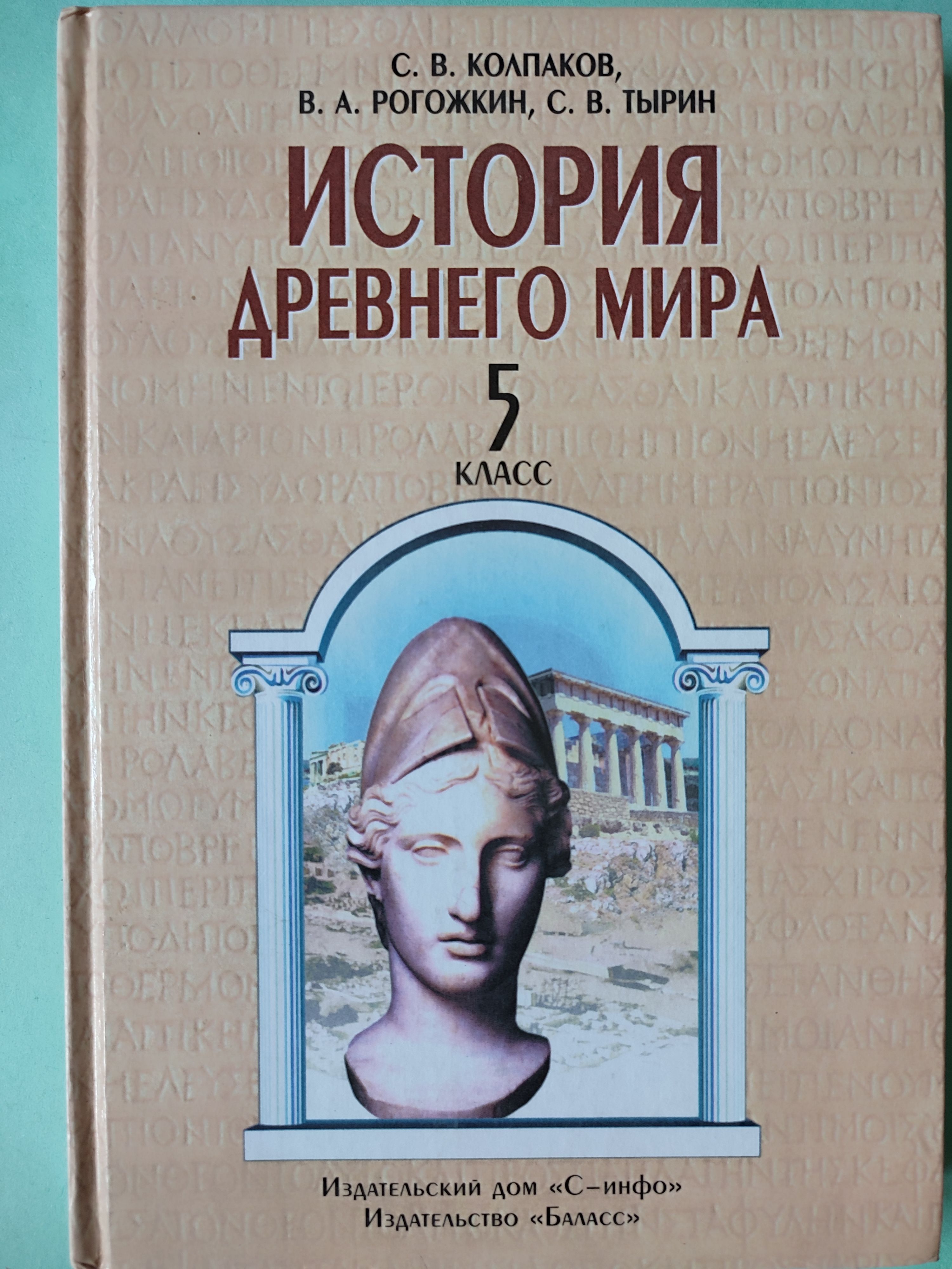 История древнего мира. Учебник 5 класс. | Колпаков С. В.