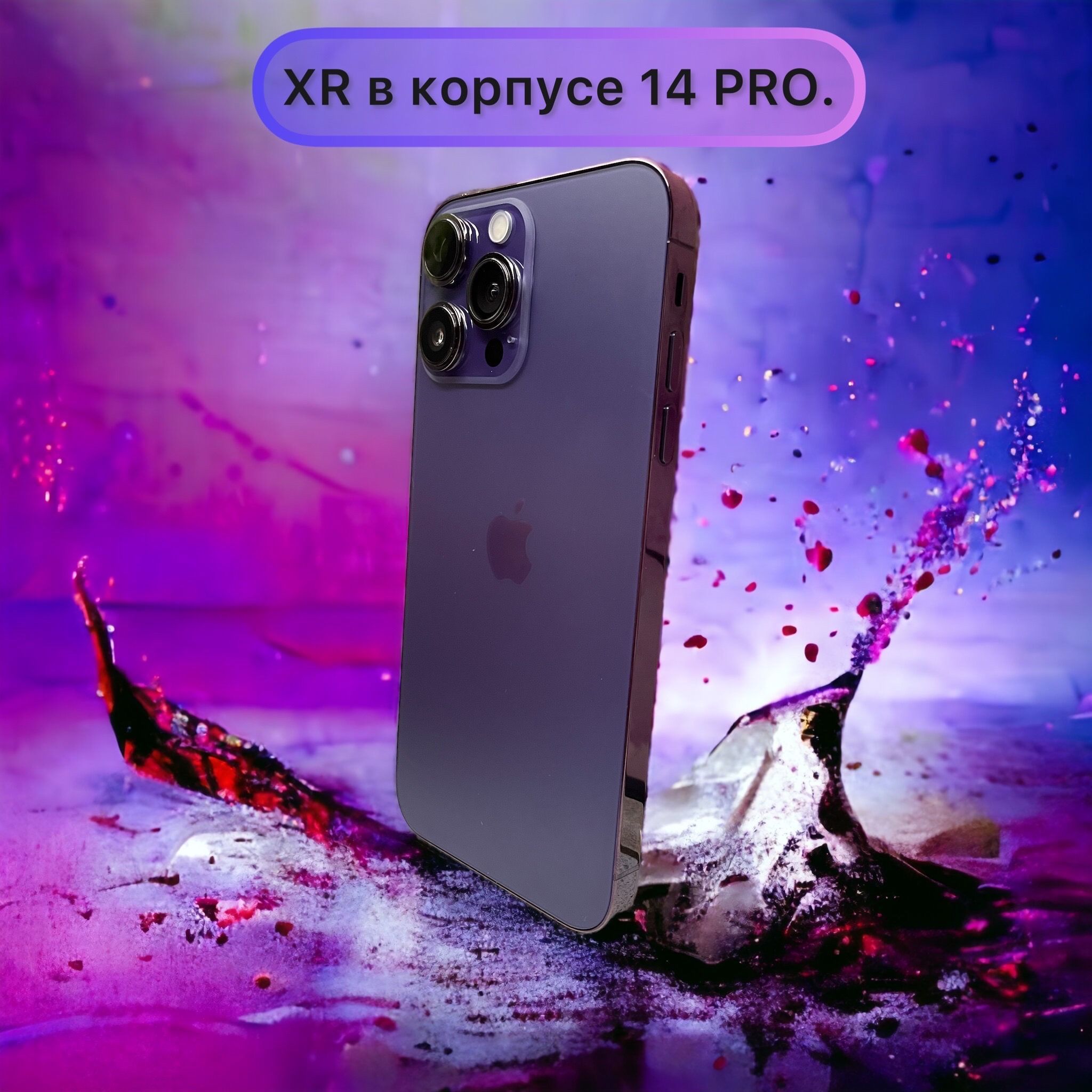 Отзывы iphone xr в корпусе 14 pro