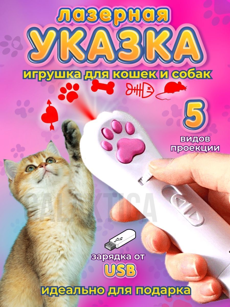 Лазерная указка для кошек / Игрушка для собак / Лапка 6 режимов