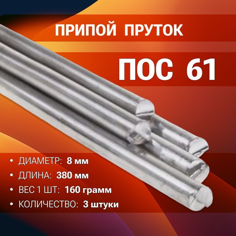 Припой пруток 8 мм. Припой пос 30 пруток. Припой пруток пос-61. Олово припой в прутках. Чистое олово.